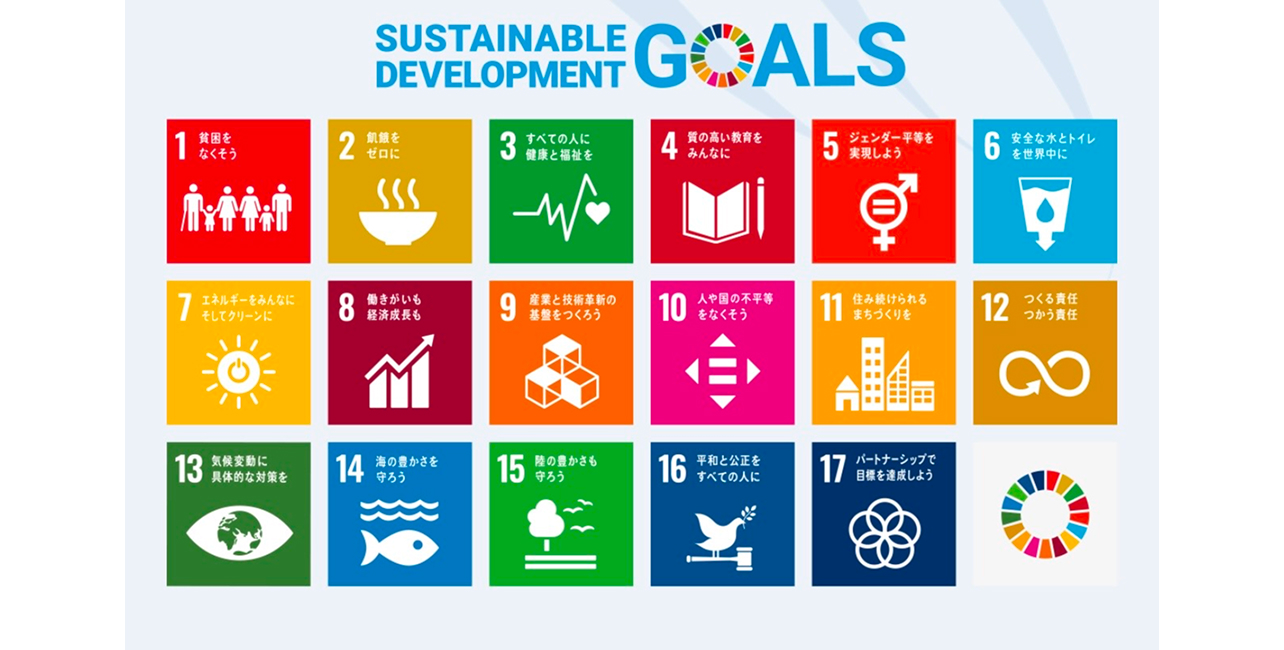 私たちイー・ライフ・グループは、事業活動と社会貢献活動を通じて、国連が提唱するSDGs（持続可能な17開発目標）達成に向けた取り組みを推進しています。